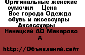 Оригинальные женские сумочки  › Цена ­ 250 - Все города Одежда, обувь и аксессуары » Аксессуары   . Ненецкий АО,Макарово д.